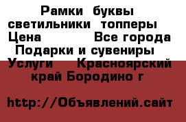 Рамки, буквы, светильники, топперы  › Цена ­ 1 000 - Все города Подарки и сувениры » Услуги   . Красноярский край,Бородино г.